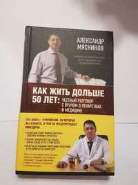 "Как жить дольше 50 лет" книга Александр Мясников