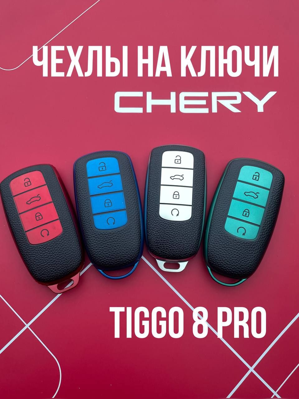 Chery Tiggo  Чехлы для ключей Чери тигго