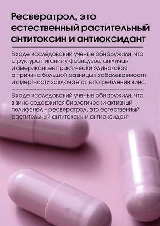 Капсулы с ресвератролом «Тяньши», лечение сердечно-сосуд. заболеваний