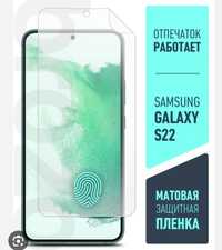 Защитная плёнка для Samsung Galaxy S22 / S23 4шт