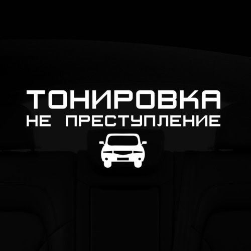 Тонировка Авто от 8000