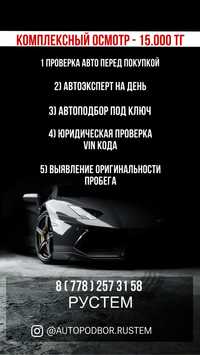 Автоэксперт, автоподбор, юридическая проверка