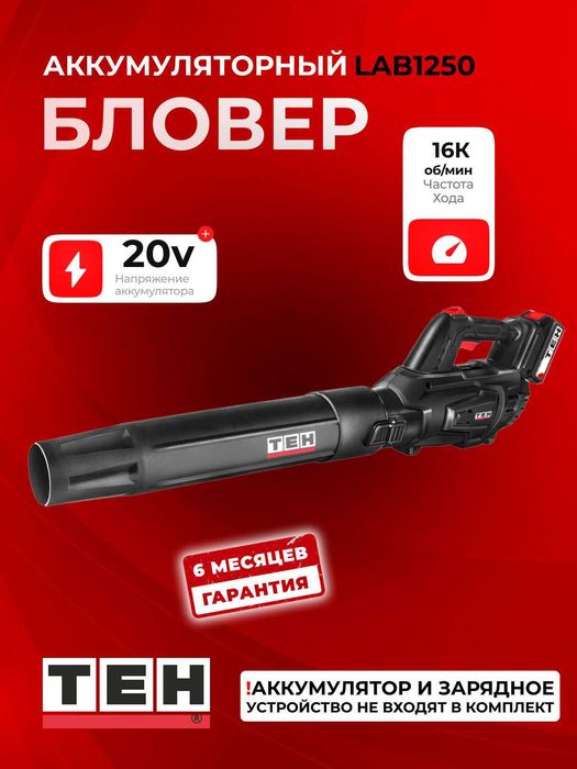 Электрическая садовая воздуходувка TEH LAB1250, 20В, 9.5 м3/мин