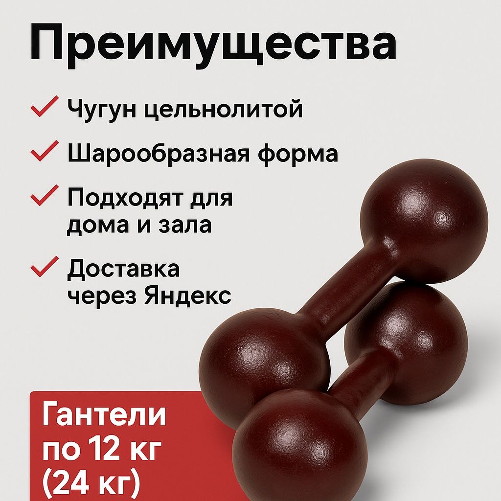 Мощные чугунные гантели по 12 кг — забирай сегодня!