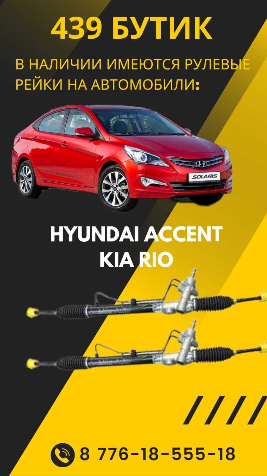 Рулевая рейка Hyundai Accent / Kia Rio