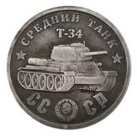 Монета танк Т-34---промоция
