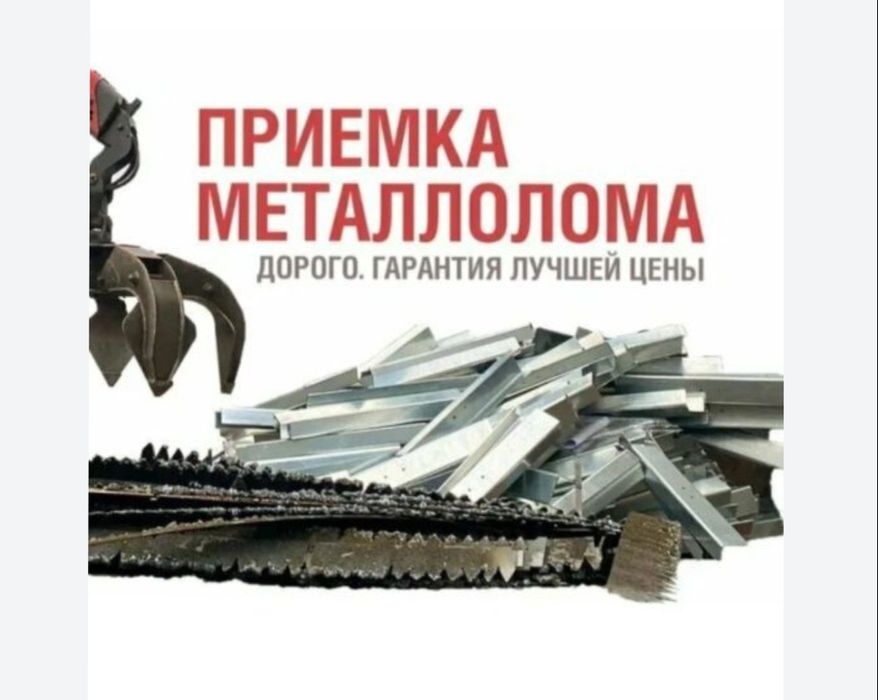 Прием металлолома самовывоз 24/7