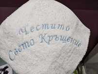 Хавлия свето кръщение