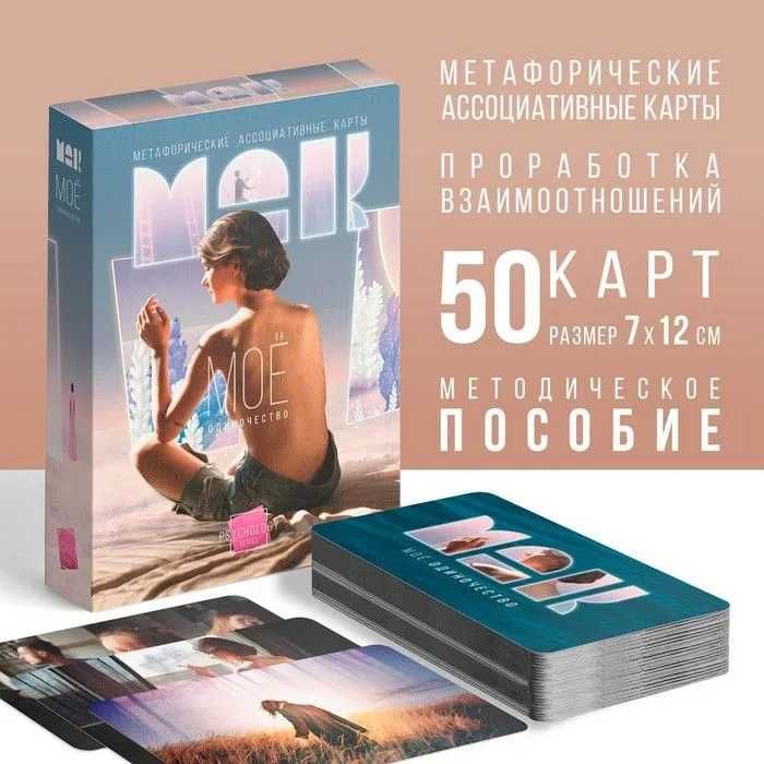 Метафорические ассоциативные карты (МАК) "Мое Одиночество"