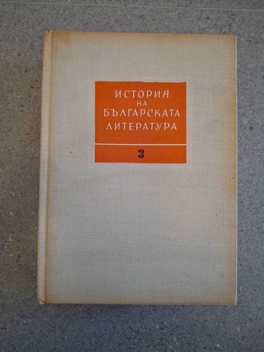 История на Българската Литература, том 1 - 3