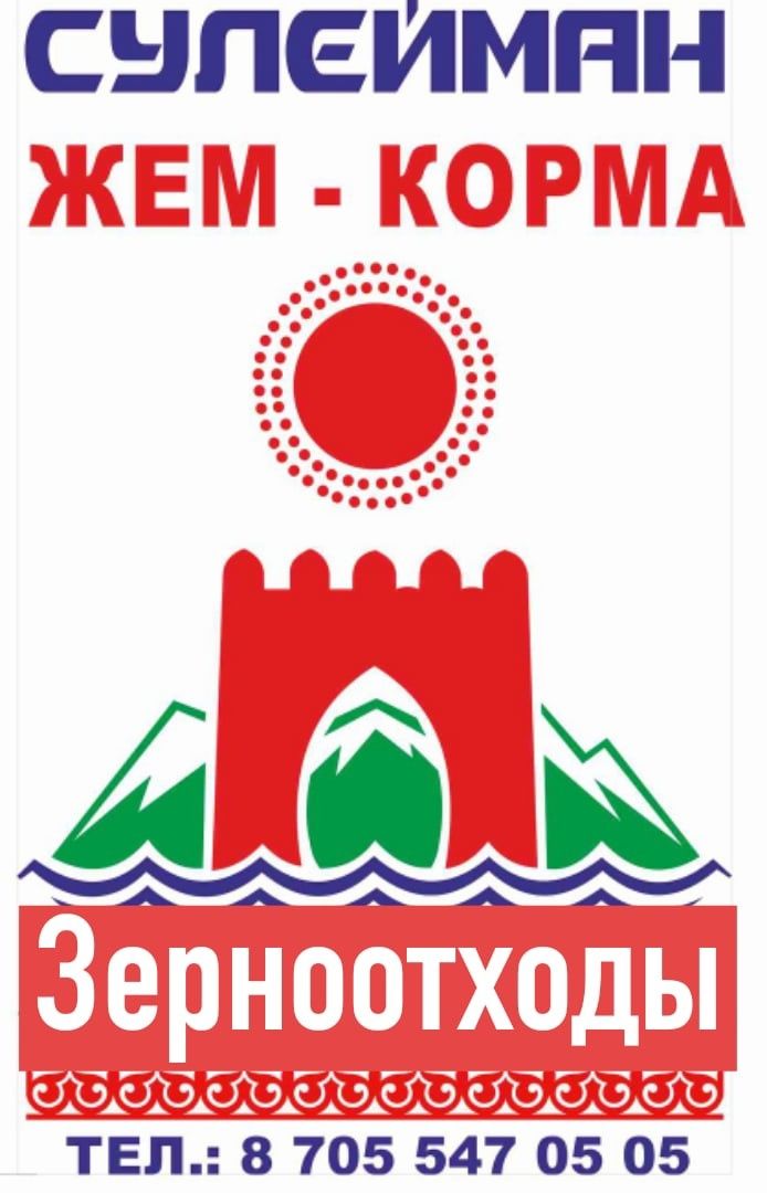 ЖЕМ-КОРМА Зерноотход!.