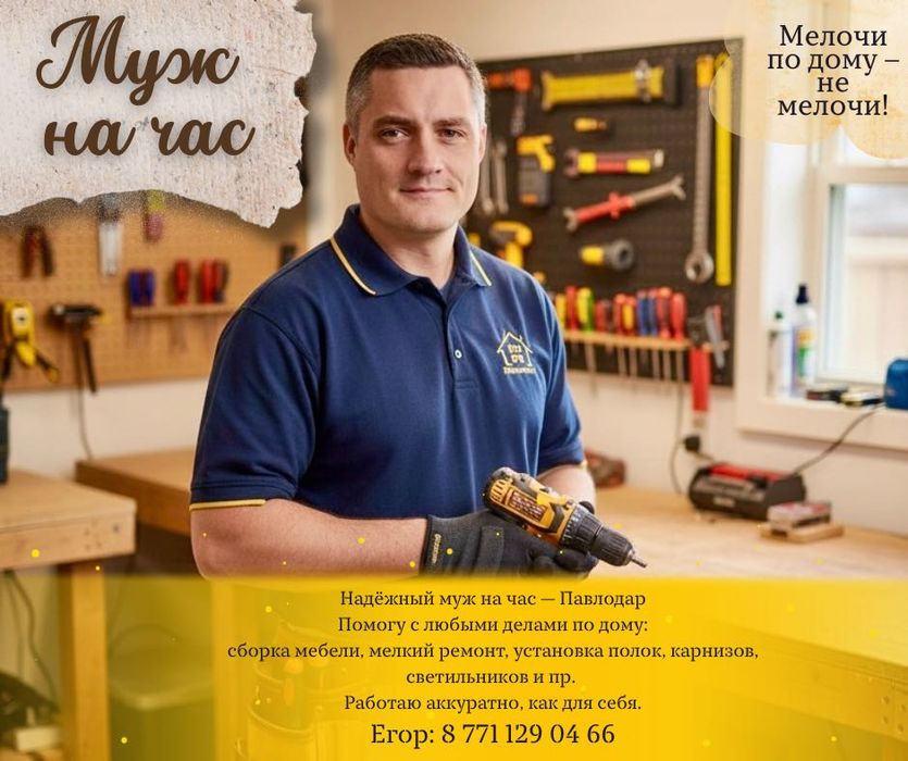 Ваш домашний мастер — когда нужны мужские руки.