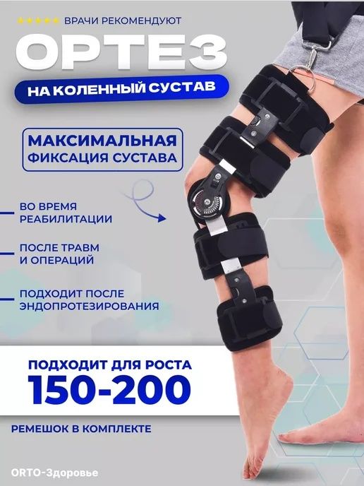 Ортез шарнирный фиксатор коленного сустава регулируемый вместо гипса