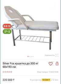 Кушетка Silver Fox до 300 кг