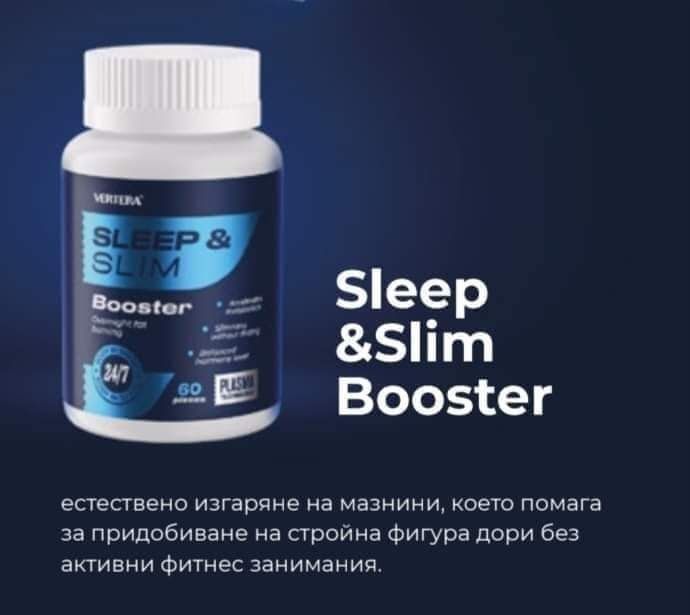 Вертера-Sleep&Slim Booster-Ускорено отслабване 
Първият 100% натурален