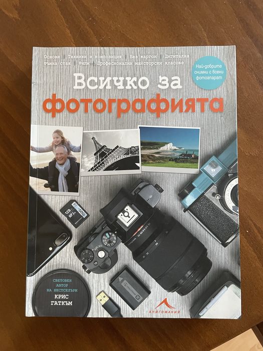 Книга “Всичко за фотографията”