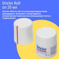 Driclor Roll-on 20 мл (при покупке 2 шт по 130000 )