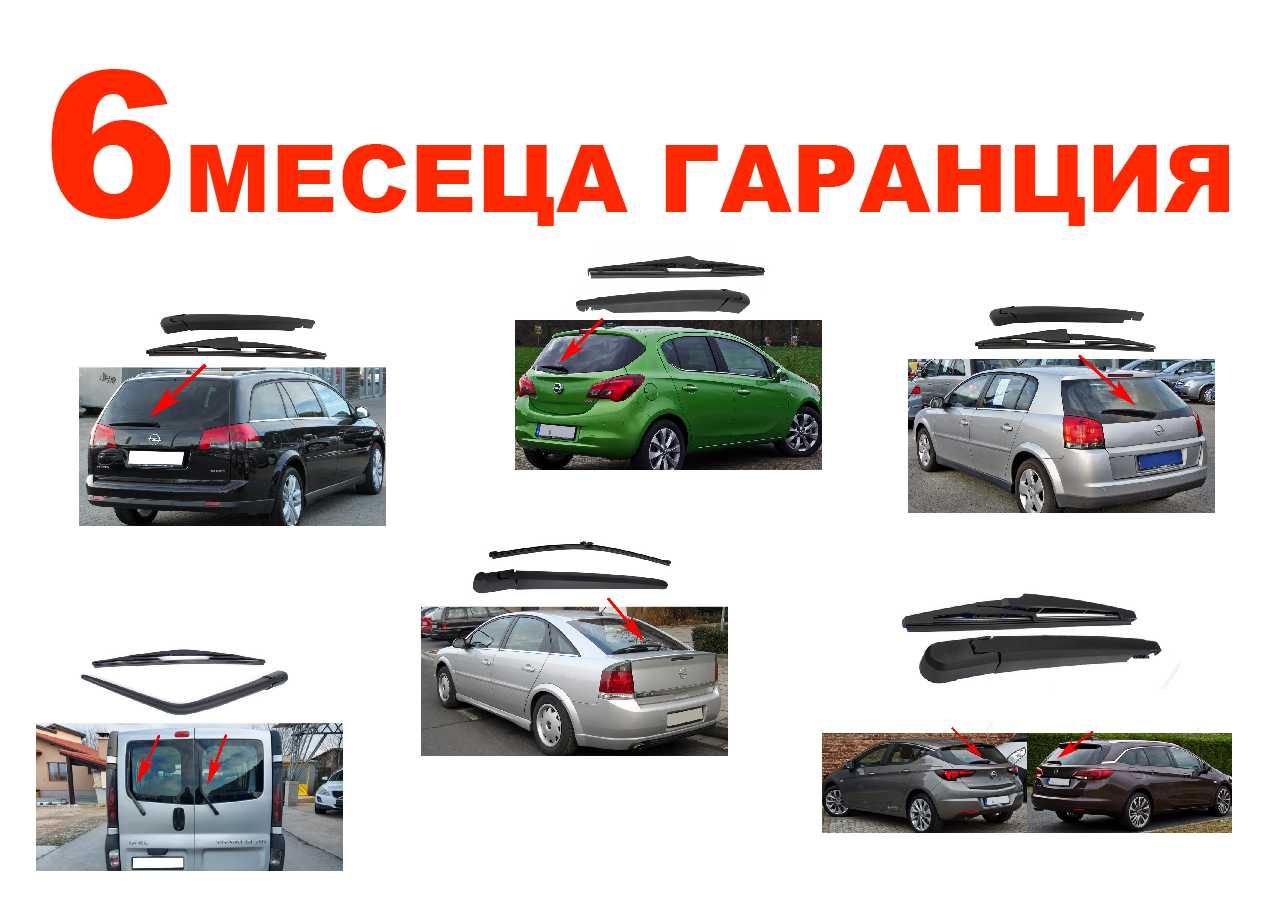 Задно Рамо с Чистачка за Opel Signum, Vectra C, Corsa E, Vivaro A/Опел