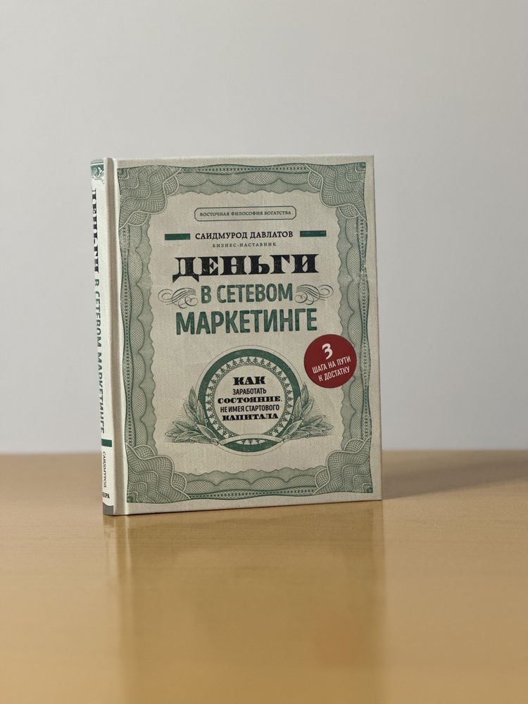 Деньги в сетевом маркетинге, Саидмурод Давлатов