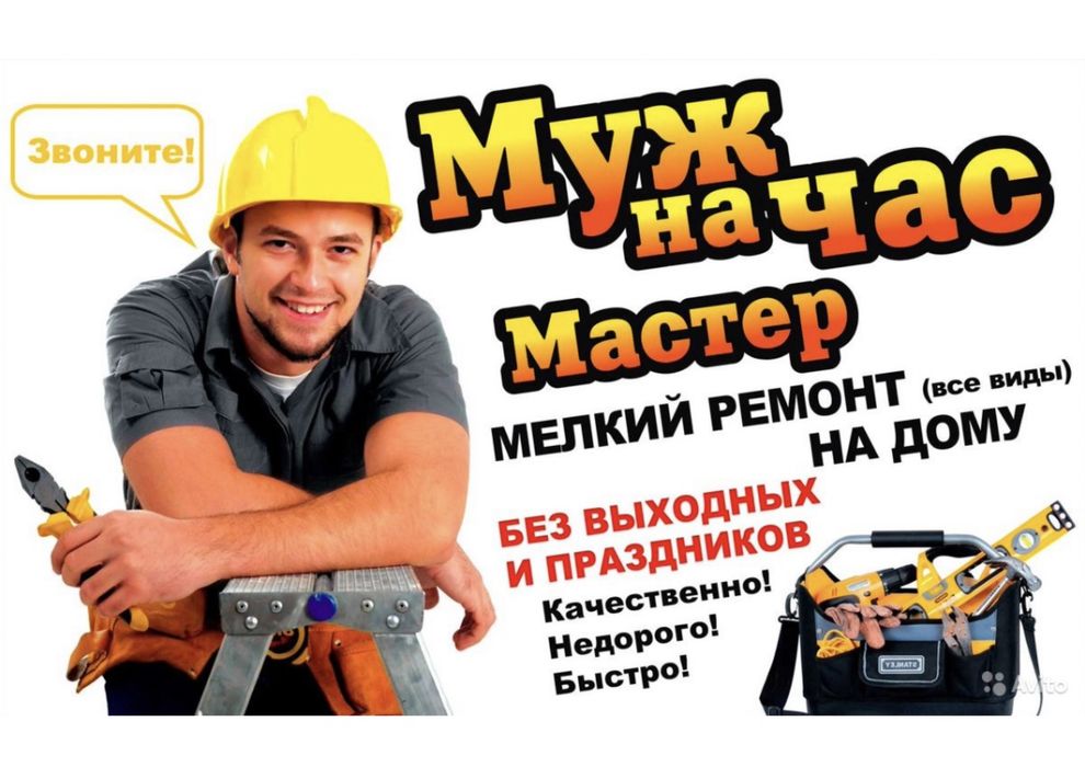 Муж на час. Мастер на час.