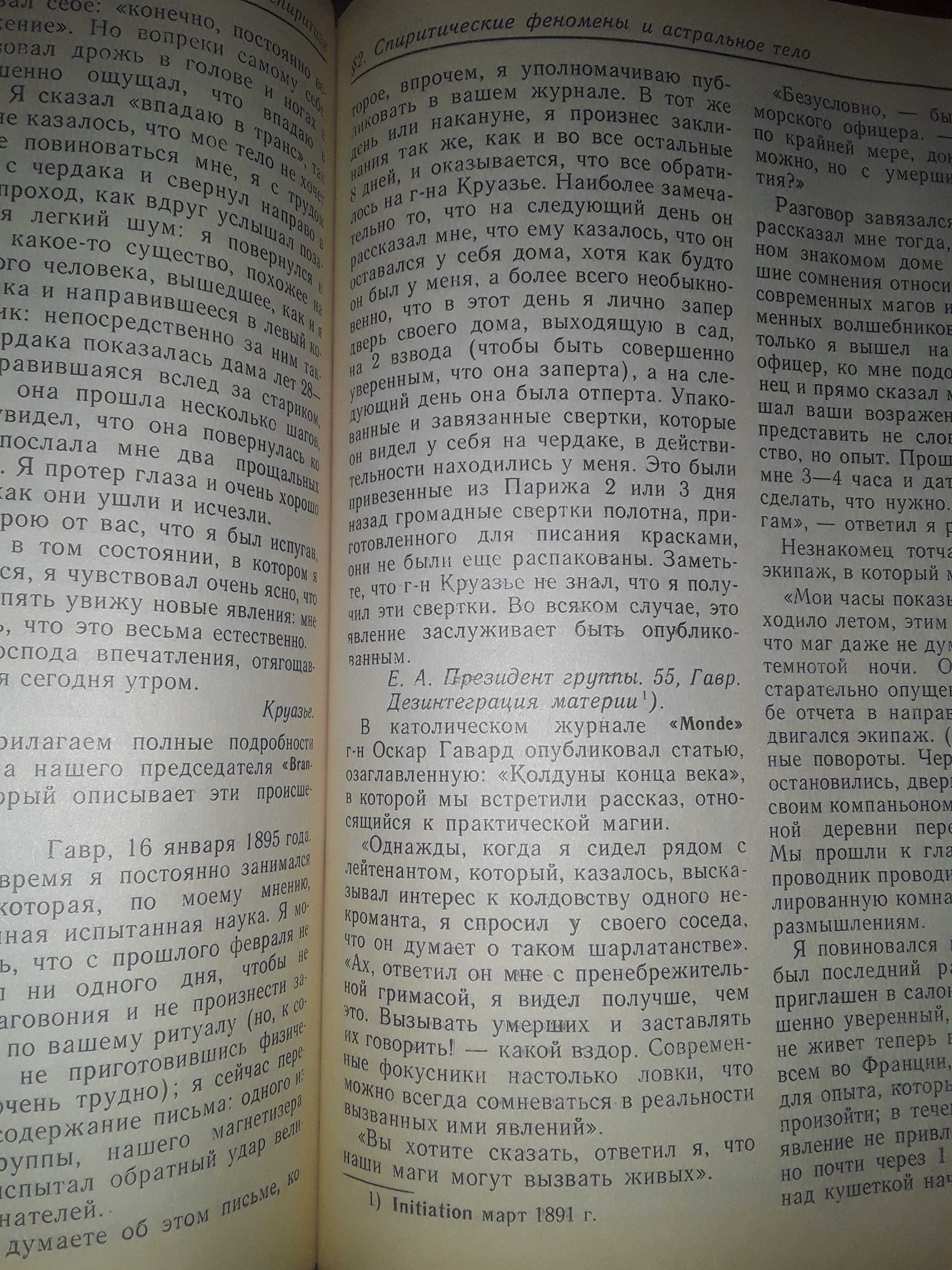 Д. Папюс "Магия и гипноз". 1992 года издания.