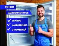 Ремонт холодильников на дому частный мастер с гарантией с 8 до 22-00