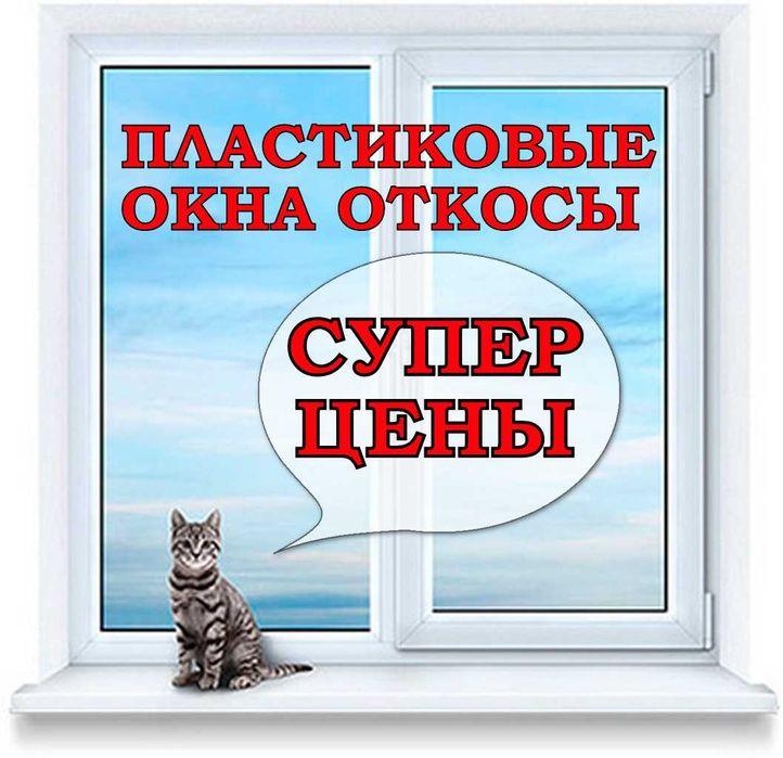 Пластиковые окна, алюминиевые окна двери откосы подоконники отливы