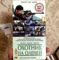 Продам кинофильм "Охотник на Оленей" на VHS.