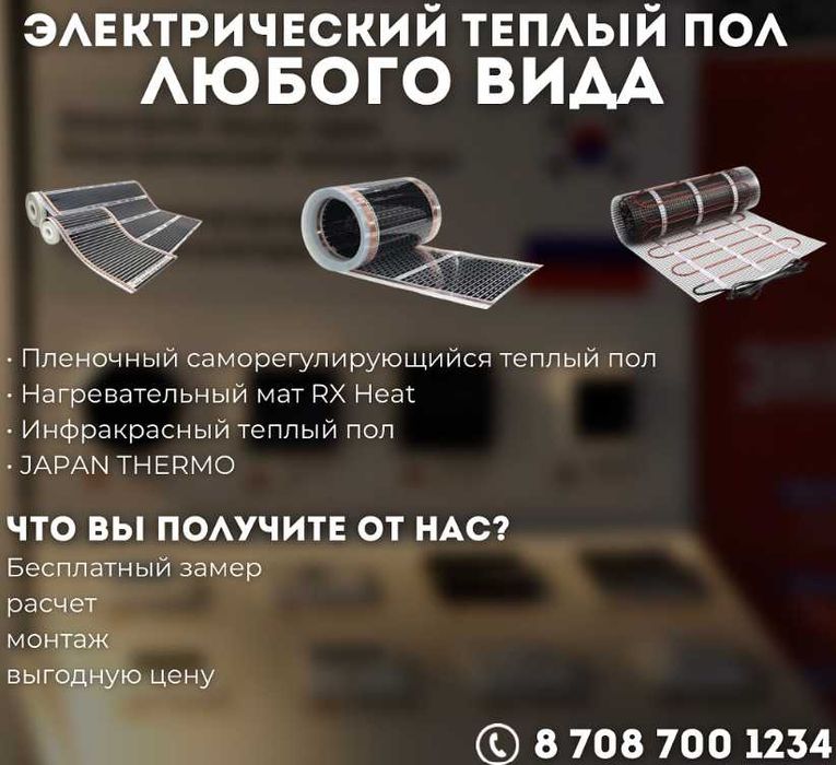 Теплый пол КОРЕЯ, Япония с Установкой, ВЫЕЗД бесплатно, Работают ПРОФИ