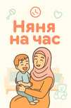 Няня на час в 17-мкрне
