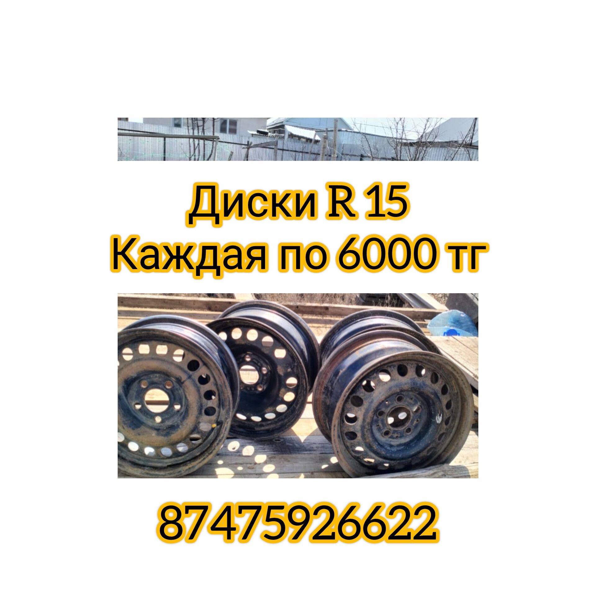 Продам диски на 15
