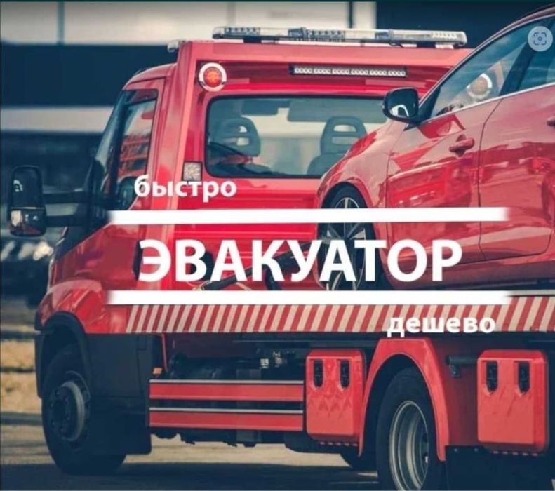 Эвакуатор вАлматы  евакуатор Рядом. Портал 24/7 . По городу и области