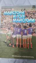 Майстори и голмайстори