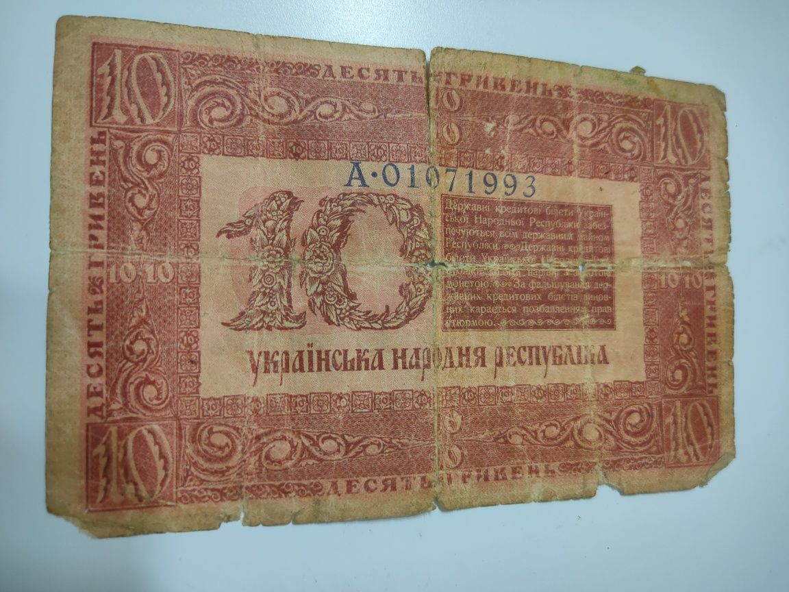 Купюра 10 гривень советская СССР