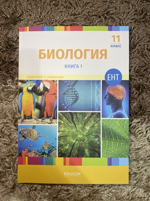 Учебник по биологии educon 11 класс 2025г.