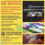Широкоформатная струйная УФ-печать. Отделка - 3D выборочным лаком.