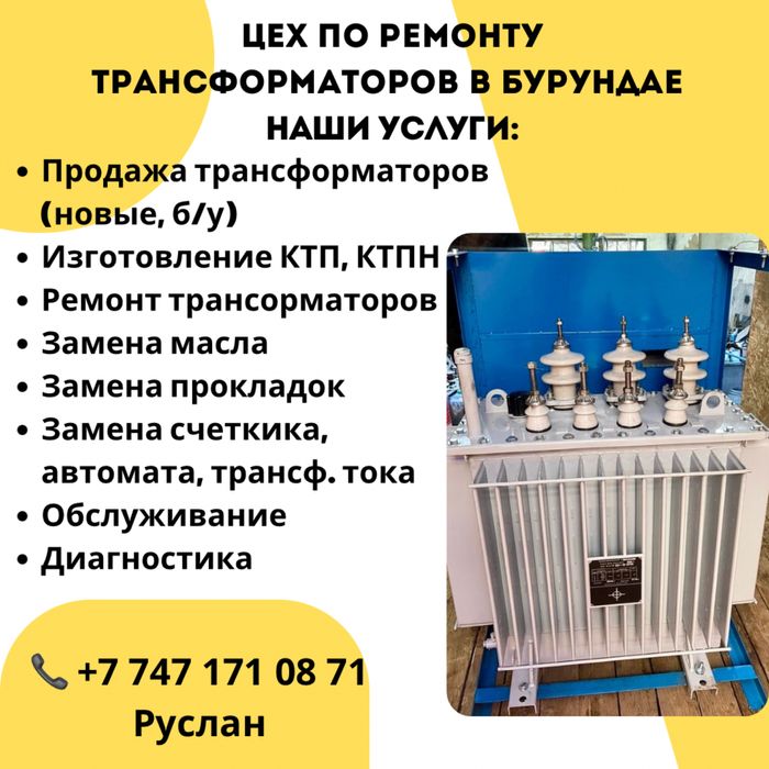 Ремонт и установка Трансформаторов