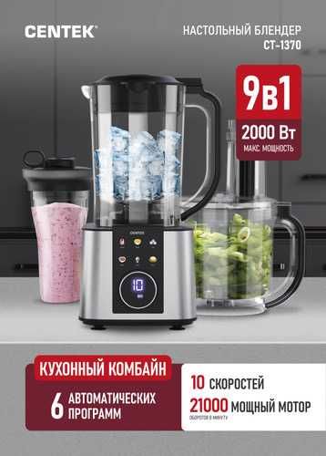 Блендер настольный 9в1 Centek CT-1370 кухонный комбайн 2000 Вт