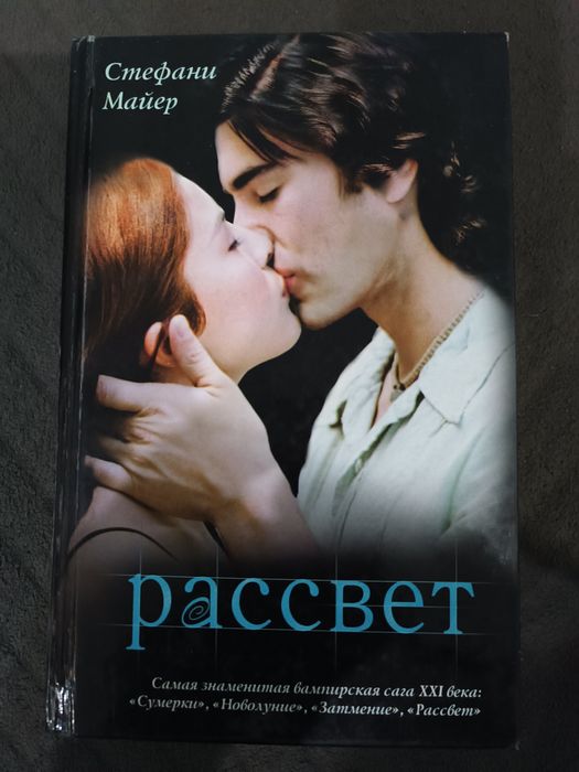 Книга Стефани Майер Рассвет