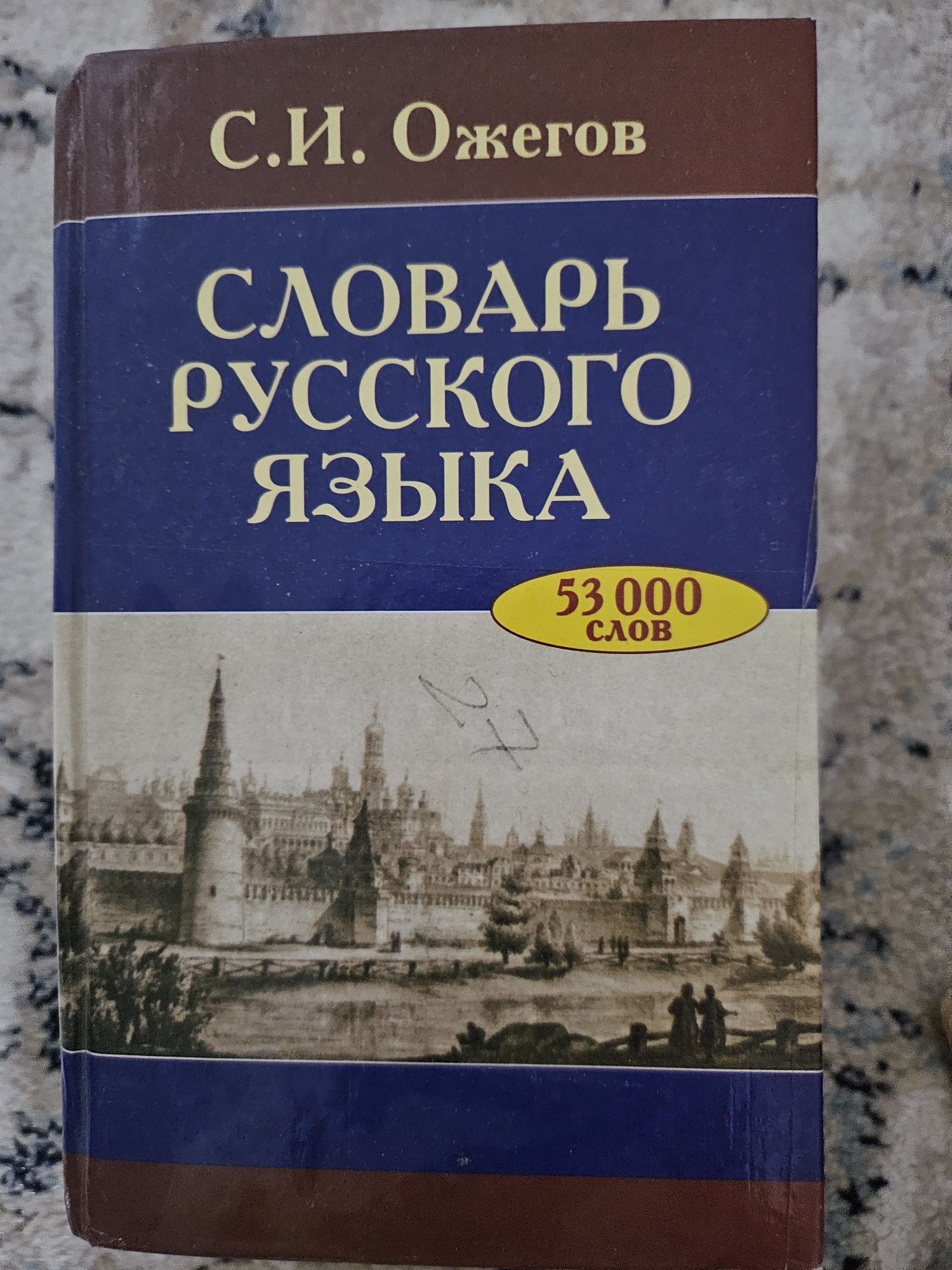 Словарь русского языка- С.И.Ожегов