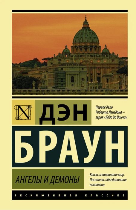 книга дэн браун - ангелы и демоны