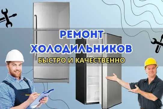 Ремонт холодильников на дому с гарантией до 12 месяцев