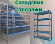 Складские стеллажи, стеллаж для склада, ombor stellaj, tokcha