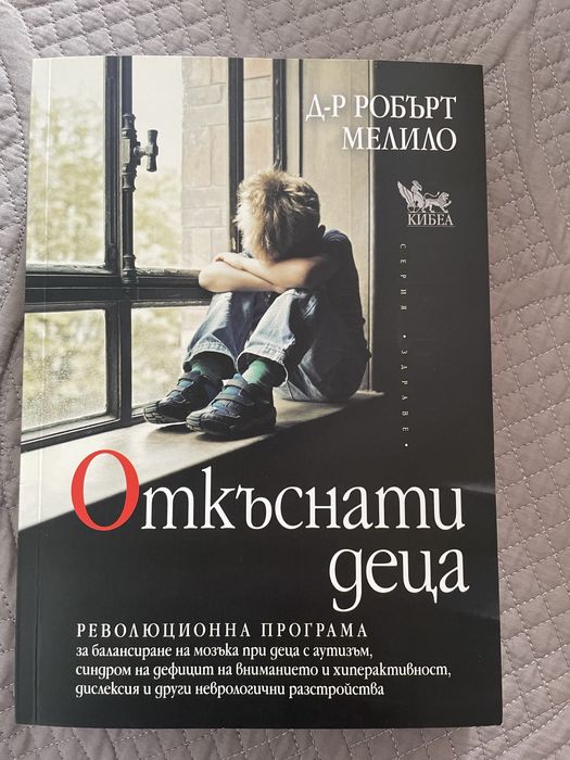 Книга “Откъснати деца” на д-р Робърт Мелило