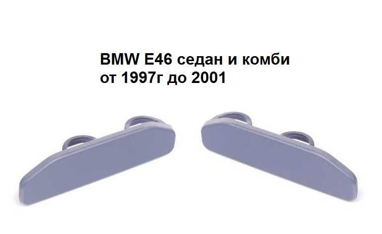 BMW E46 Капачки за пръскалки на фарове БМВ Е46