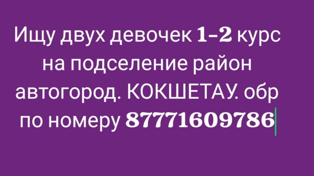 Ищем девочек на подселение