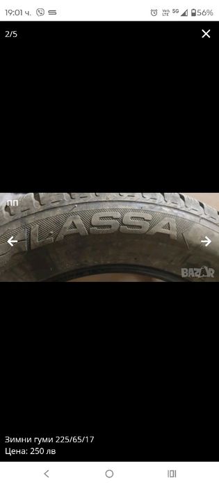 Зимни гуми 225/65/17