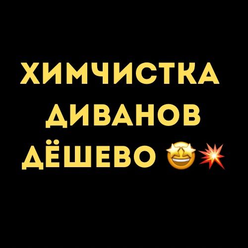 ДЁШЕВО, Химчистка мебели ,Химчистка мягкой мебели ,Диванов ,на выезд