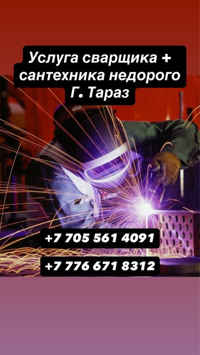 Услуга сантехника и сварщика г.Тараз недорого