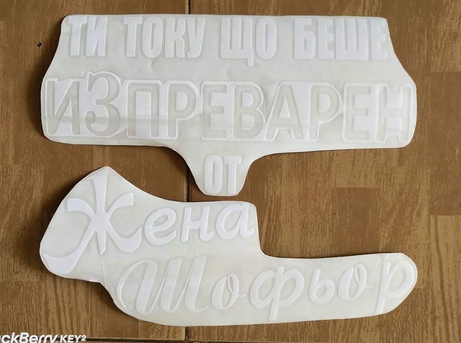 Стикери и надписи за коли - много други изработка по поръчка